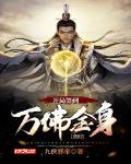 玄幻:开局签到万佛金身