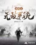 转生之无敌系统