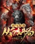 灵气复苏:从白虎开局