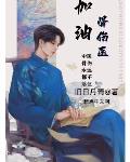 加油!骨伤医