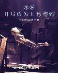 综漫:开局成为上杉家主