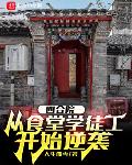 四合院:从食堂学徒工开始逆袭