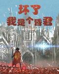 坏了,我是个昏君