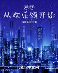 影综:从欢乐颂开始