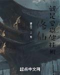 修仙,就是要稳健挂机