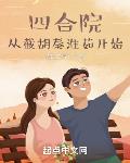 四合院:从截胡秦淮茹开始
