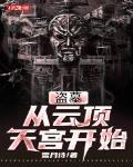 盗墓:从云顶天宫开始