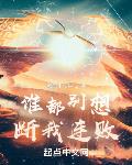 谁都别想断我连败!