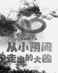 诸天:从小阴间走出的大凶