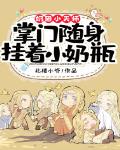 奶团小天师:掌门随身挂着小奶瓶