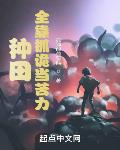 种田,全靠抓诡当苦力