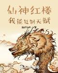 仙神红楼:我能复制天赋