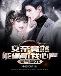 灵气复苏,女帝竟然能偷听我心声