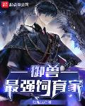 御兽:最强饲育家