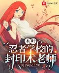 木叶:忍者学校的封印术老师