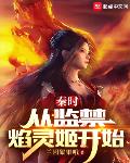 秦时:从拯救焰灵姬开始