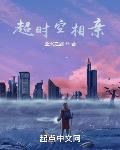 超时空相亲