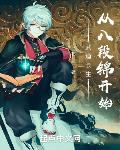 现代长生:从八段锦开始
