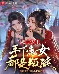 魔门少主,手下魔女都是叛徒