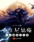 重生尼姑庵,开局诵经三千年