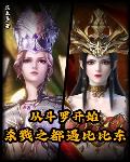 从斗罗开始:杀戮之都遇比比东