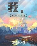 我,财务自由了