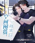 空间囤货,战末日!