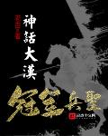 神话大汉,冠军兵圣