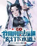 诸天:我用呼吸法纵横玄幻下水道