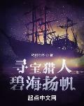 寻宝猎人,碧海扬帆