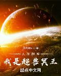 人在超神,我是超兽冥王