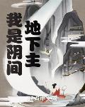 我是阴间地下主