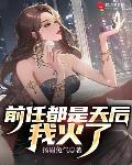 前任都是天后,我火了
