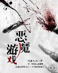 恶魔游戏