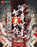大家都是邪魔,怎么你浑身圣光?