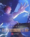 进化时代:开局觉醒转生眼