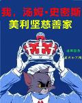 我,汤姆史密斯,美利坚慈善家