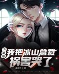 为退婚,我把冰山总裁祸害哭了