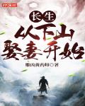 长生:从下山娶妻开始