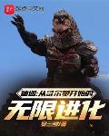 迪迦:从哥尔赞开始的无限进化