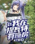祖星复苏:我在提瓦特有座房