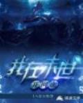 我在末世开网咖