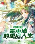 斗罗:绝世之霍雨浩的重启人生