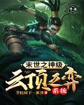 末世之神级云顶之弈系统