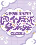 满级大佬变幼崽,四个反派争着宠