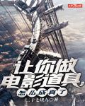 让你做电影道具,怎么成真了
