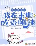 疯狂囤货后,我在末世吃香喝辣!