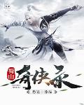 蜀山奇侠录
