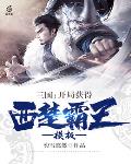 三国:开局获得西楚霸王模板