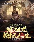 大秦:多重人格,被祖龙模拟人生